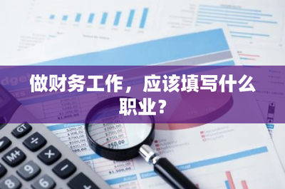 如何精准填写财务职业身份 聚焦财务咨询的岗位与定位