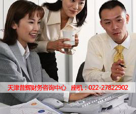 天津普辉财务咨询中心 专业服务，助您财务管理更高效