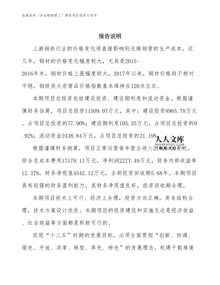 合金钢钢管工厂建设项目投资计划书